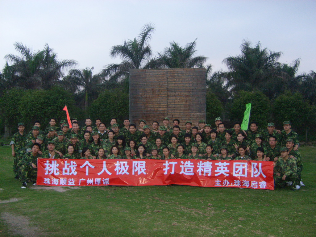 挑戰(zhàn)個(gè)人極限、打造精英團(tuán)隊(duì)——2008年拓展訓(xùn)練