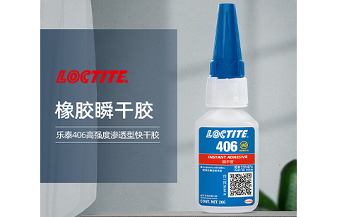 樂泰406橡膠瞬干膠